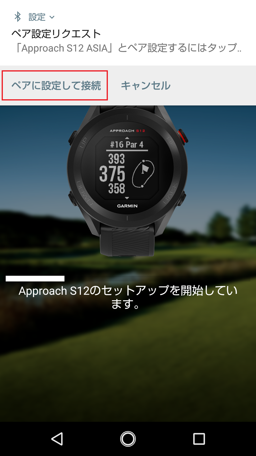 ペアリング：Approach S12 はじめてのペアリング - Android - | Garmin 