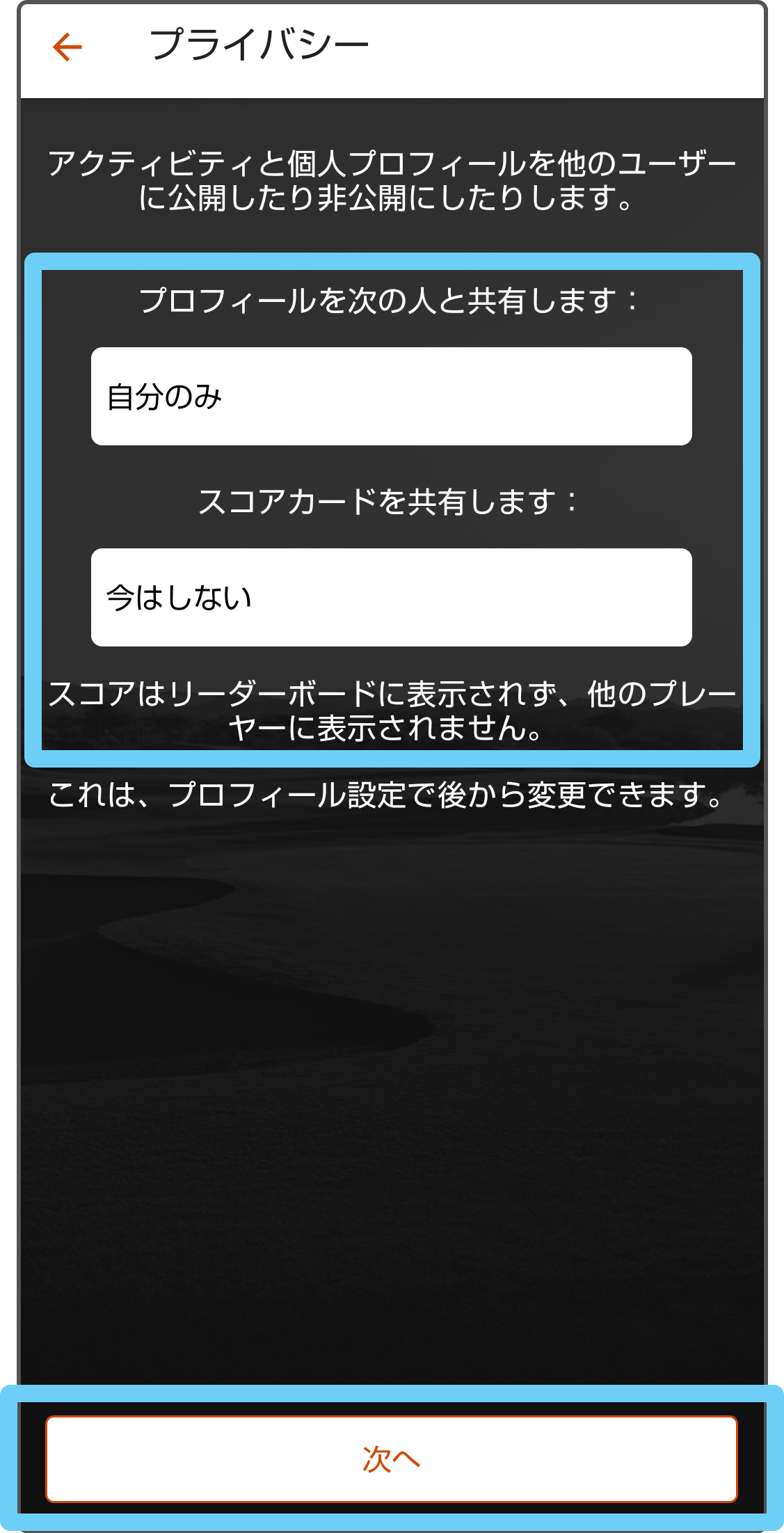 プライバシー設定