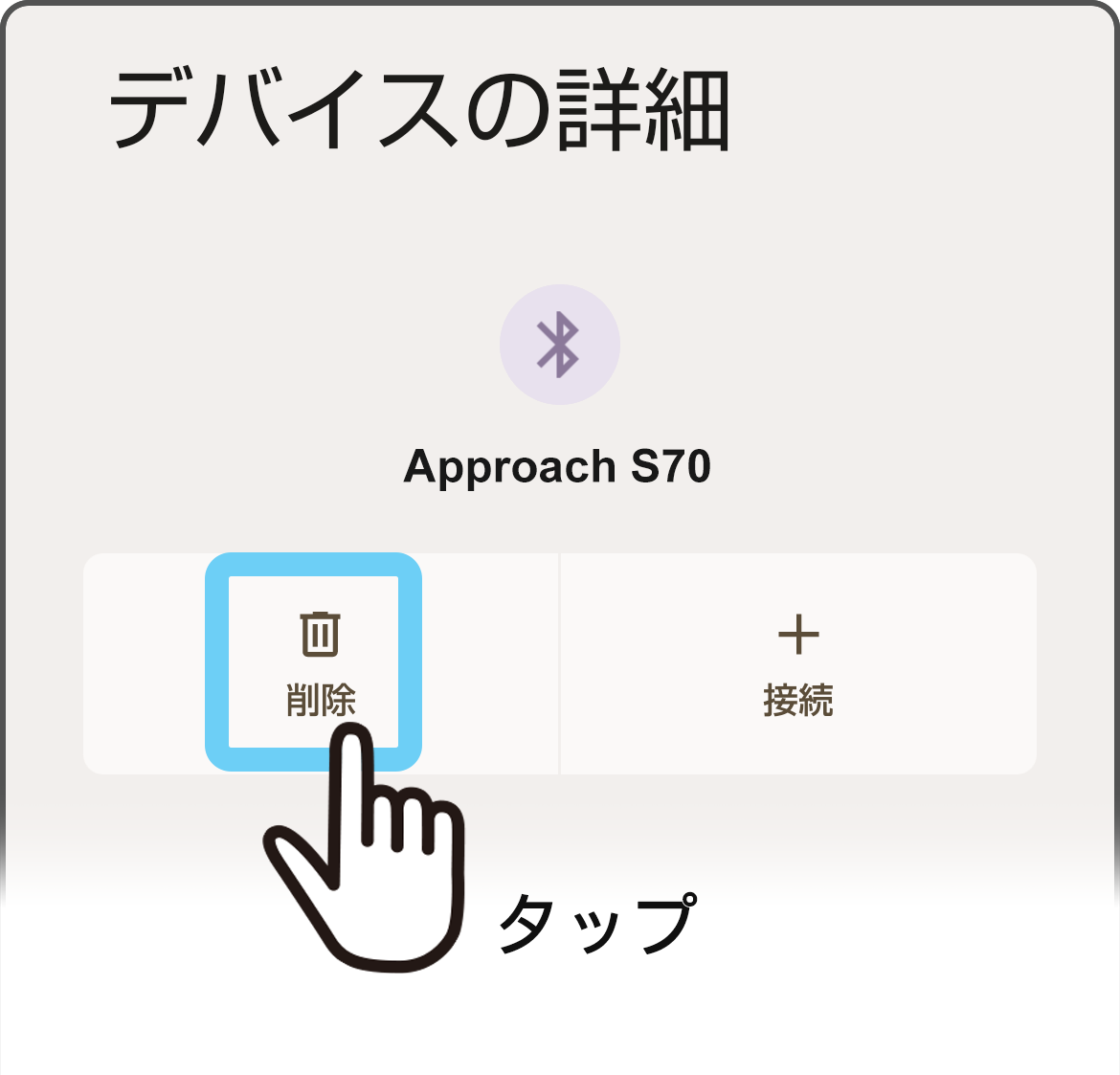 削除をタップ