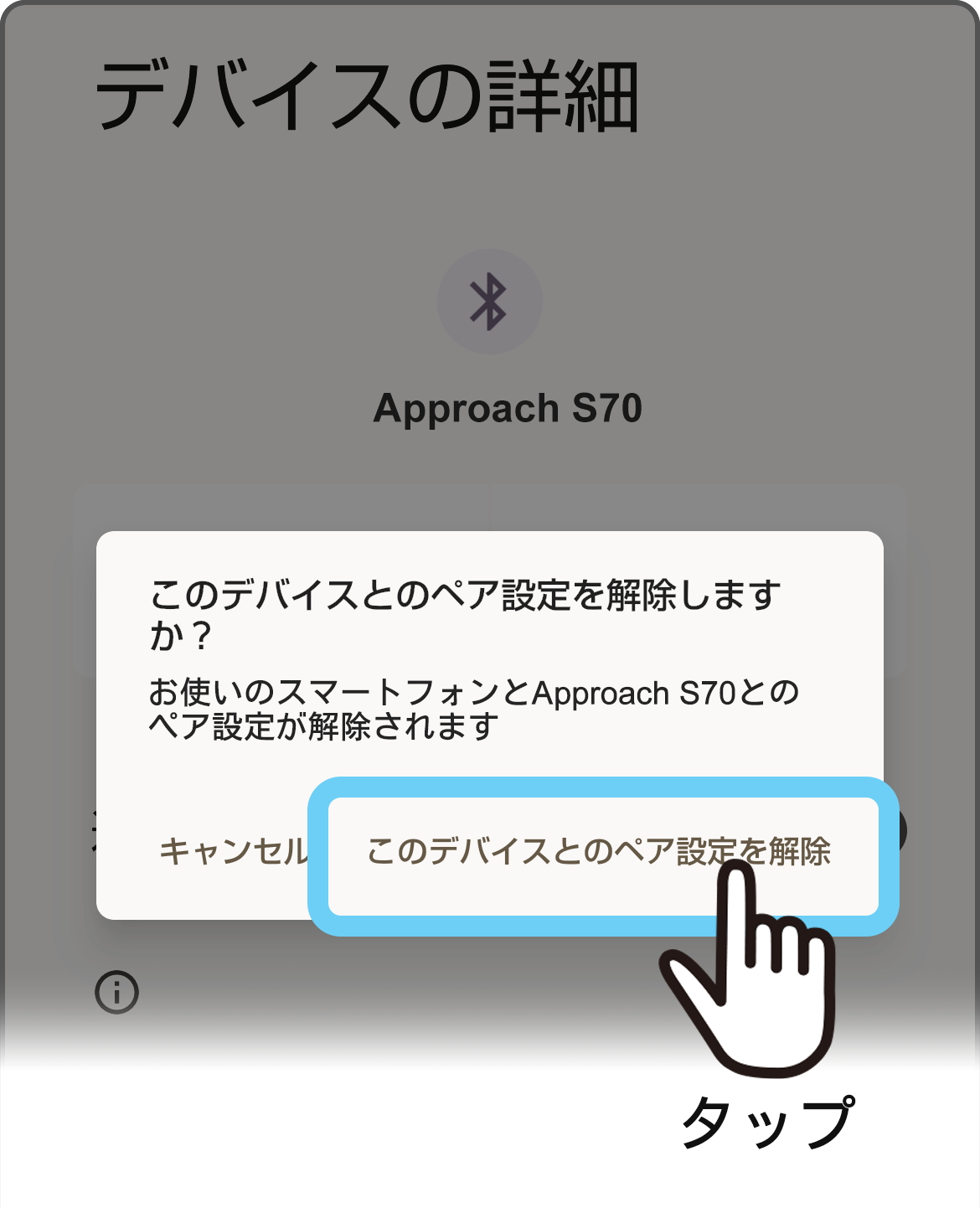 このデバイスとのペア設定を解除をタップ