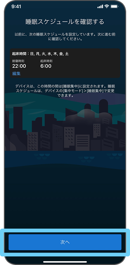 睡眠スケジュール