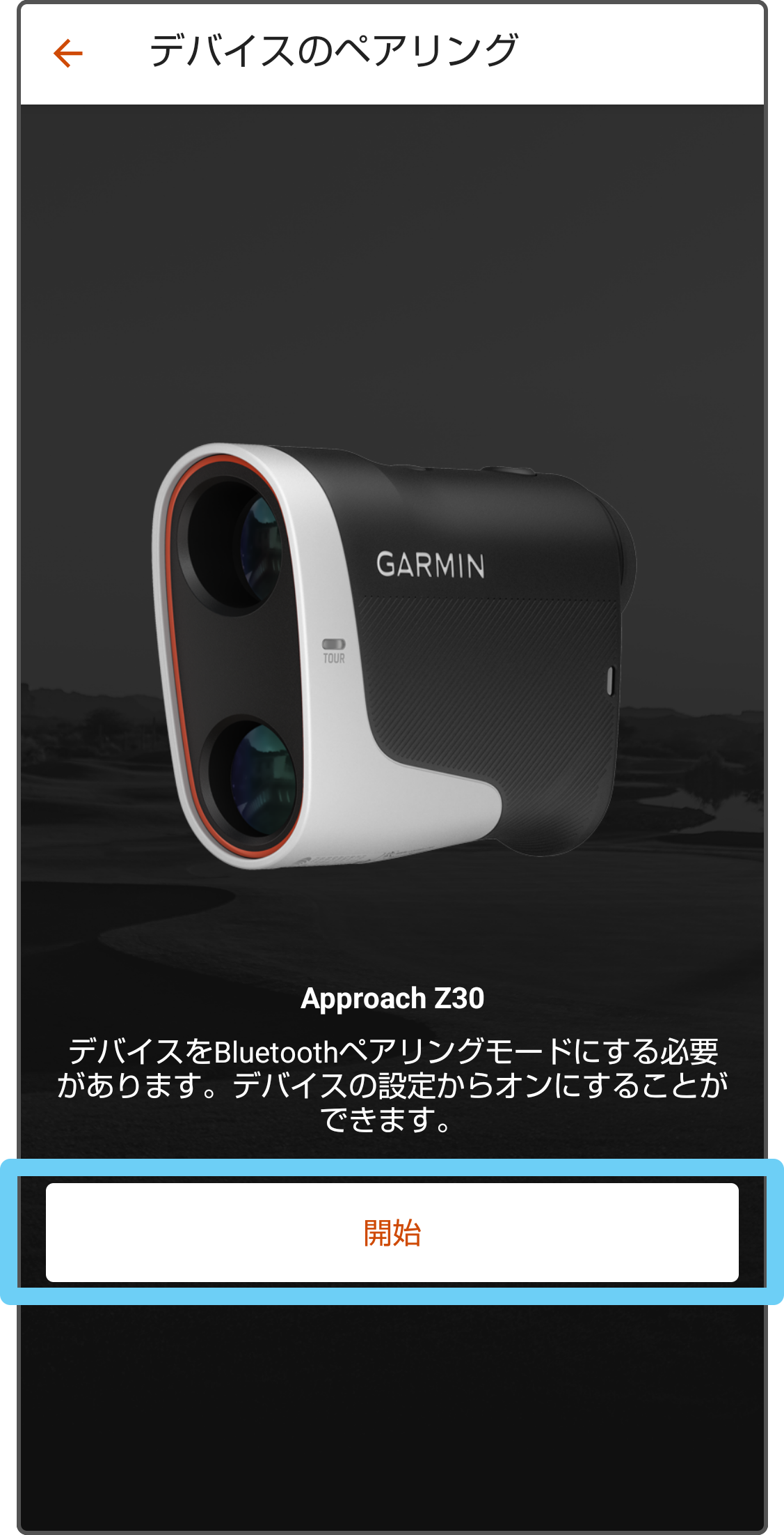 ペアリング：Approach Z30 Bluetooth未接続ステータス・同期