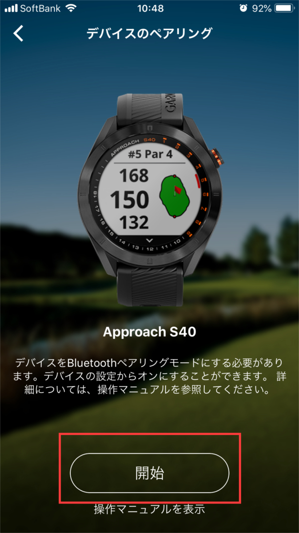 ペアリング：Approach S40 / Approach S42 はじめてのペアリング