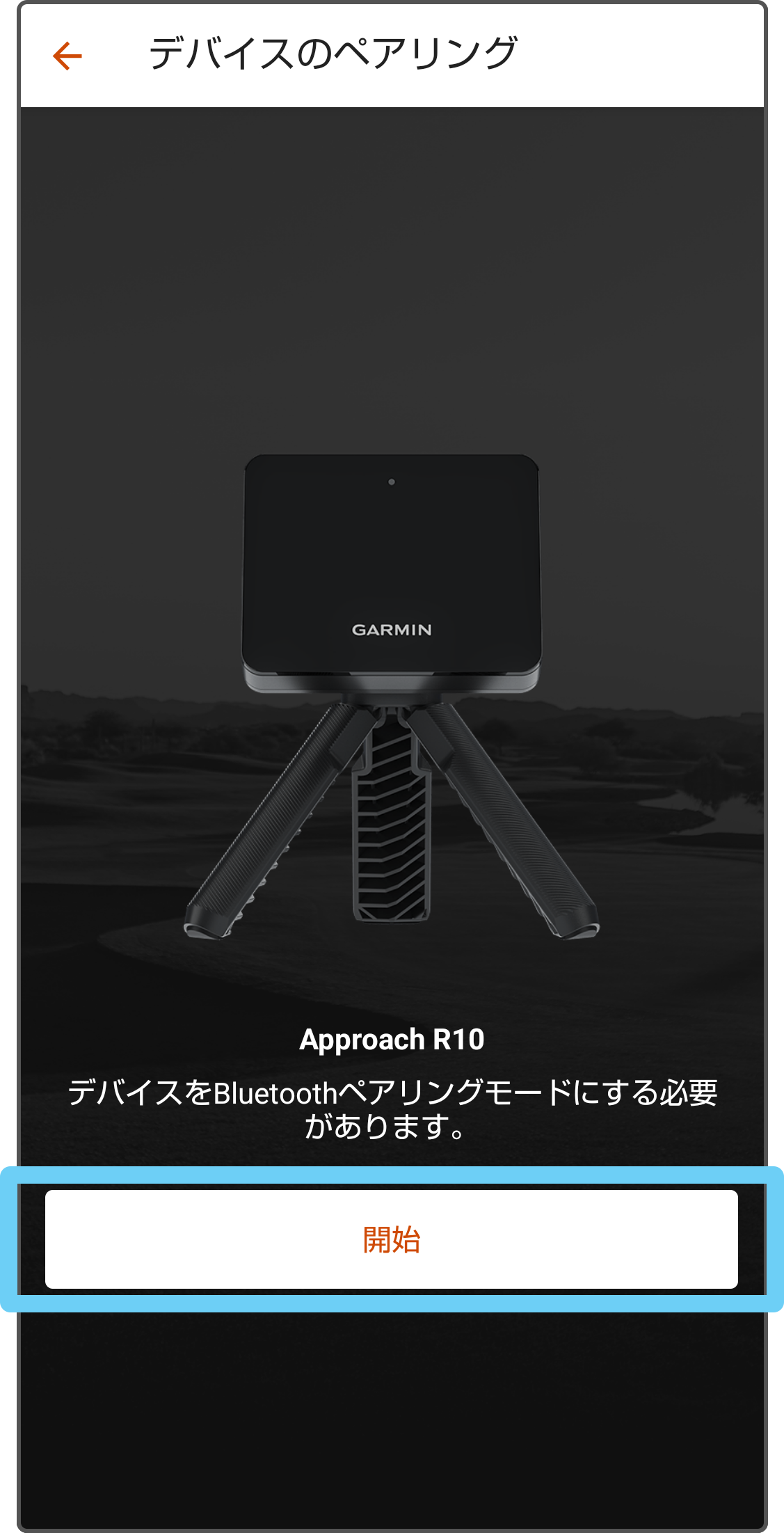 ペアリング:Approach R10 同期できない・再ペアリング ペアリング:Approach R10 同期できない・再ペアリング