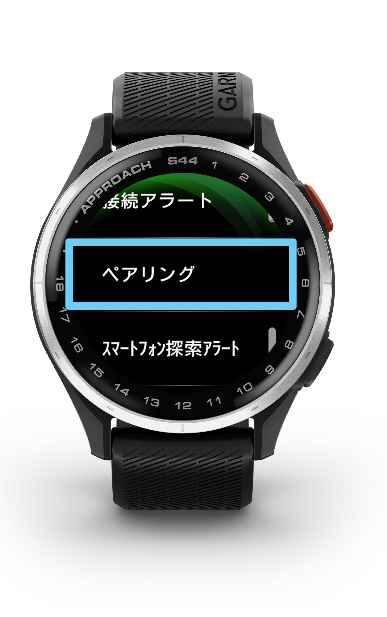 ペアリング：Approach S44 同期できない・再ペアリング - Android