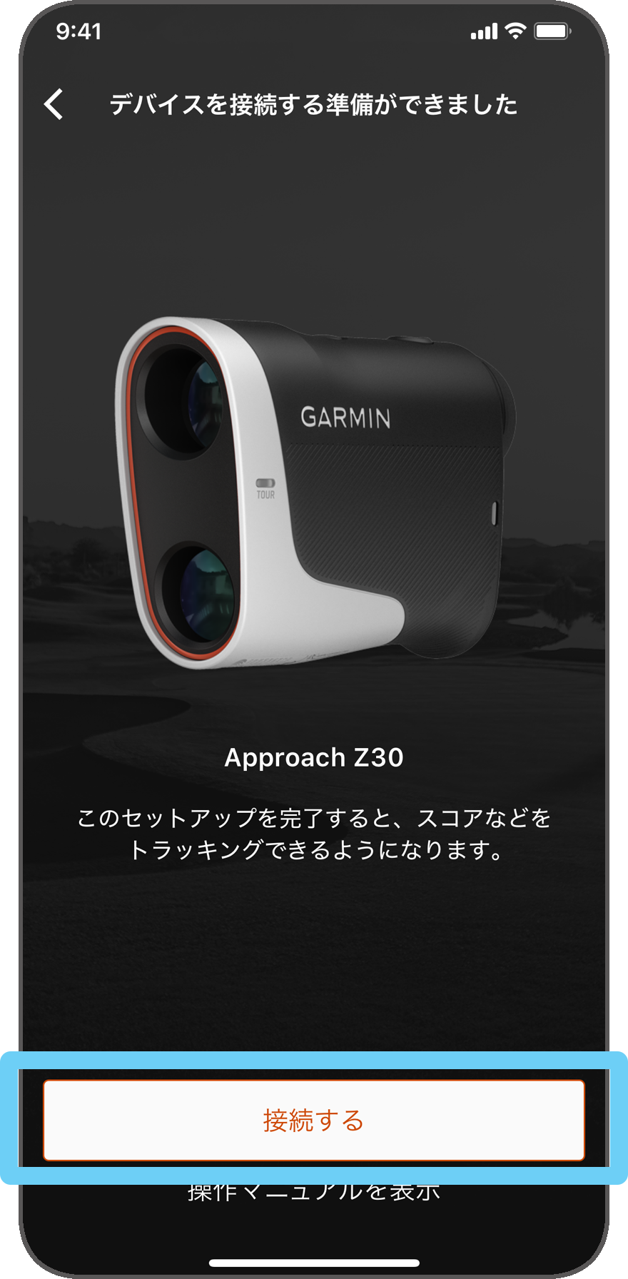 ペアリング：Approach Z30 はじめてのペアリング - iOS