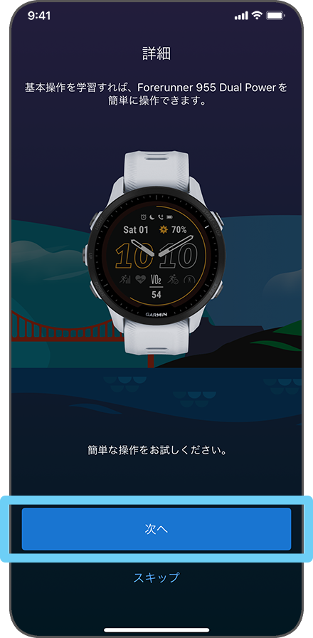 ペアリング：Forerunner955シリーズ はじめてのペアリング