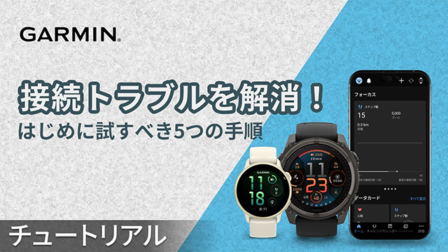 Garminデバイスをスマートフォンとはじめてペアリングする/ペアリング